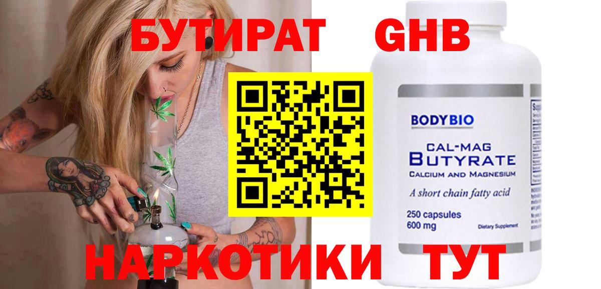 Солнечногорск  Бутират  Вход с VPN  Бутират оксибутират 