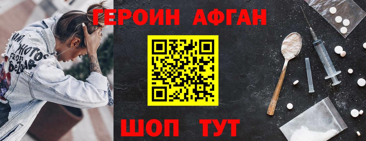 Героин афганец Солнечногорск